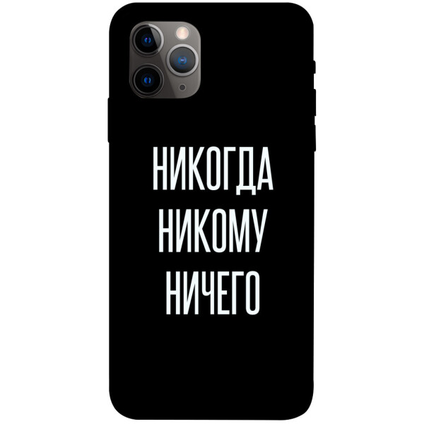 

Чехол Никогда никому ничего для iPhone 11 Pro (1071736)