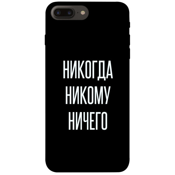 

Чехол Никогда никому ничего для iPhone 7 plus (5.5";) (1071741)