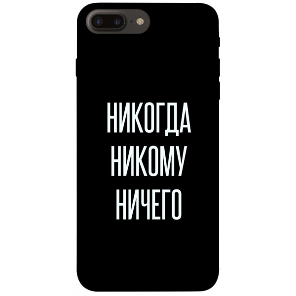 

Чехол Никогда никому ничего для iPhone 8 Plus (1071843)