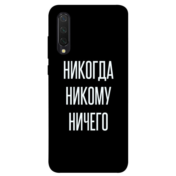

Чехол Никогда никому ничего для Xiaomi Mi CC9 (1071877)
