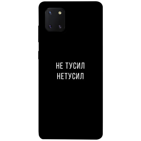 

Чехол Не тусил для Galaxy Note 10 Lite (2020) (1071950)
