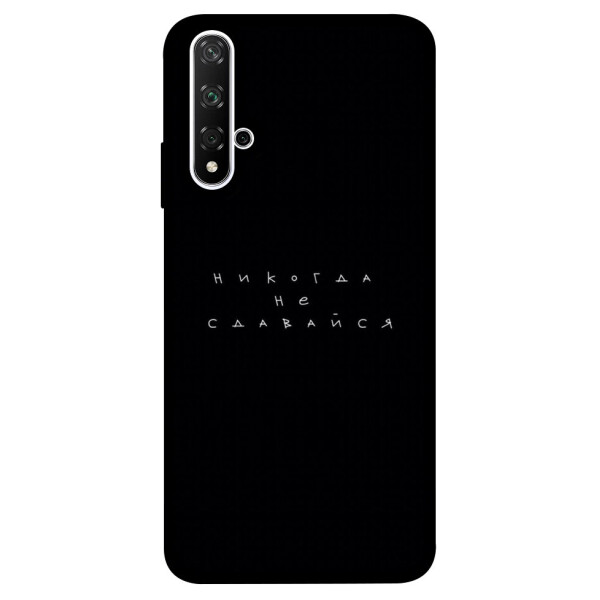 

Чехол Никогда не сдавайся для Huawei Nova 5T (1076306)