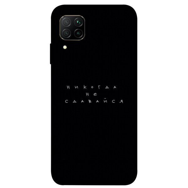 

Чехол Никогда не сдавайся для Huawei P40 Lite (1076396)