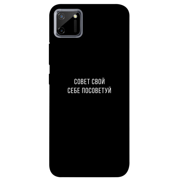 

Чехол Совет свой себе посоветуй для Realme C11 (1070550)