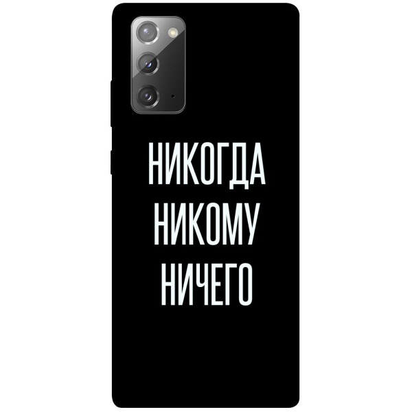 

Чехол Никогда никому ничего для Galaxy Note 20 (1071767)