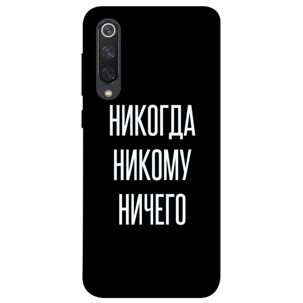

Чехол Никогда никому ничего для Xiaomi Mi 9 SE (1071824)