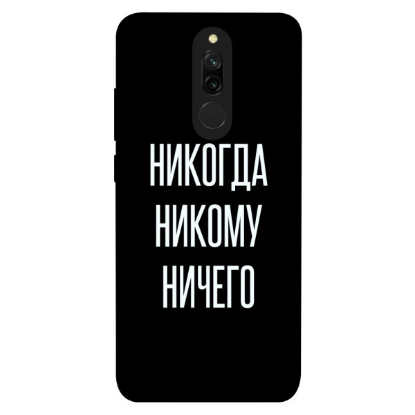 

Чехол Никогда никому ничего для Xiaomi Redmi 8 (1071832)