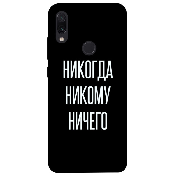 

Чехол Никогда никому ничего для Xiaomi Note 7s (1071848)