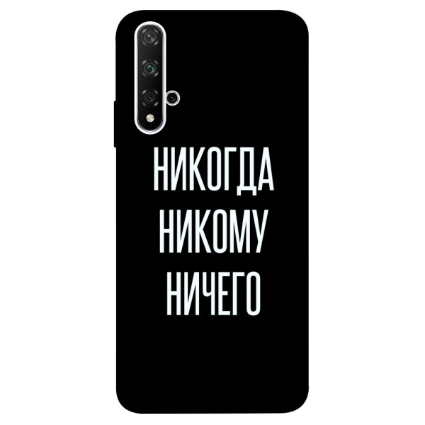 

Чехол Никогда никому ничего для Huawei Nova 5T (1071859)