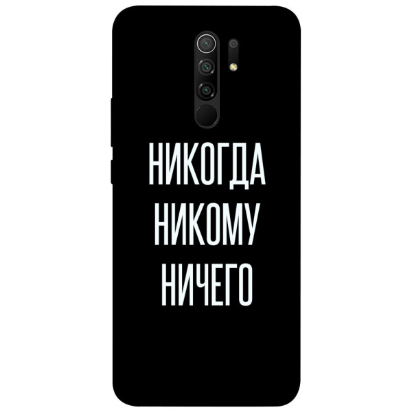 

Чехол Никогда никому ничего для Xiaomi Redmi 9 (1071869)