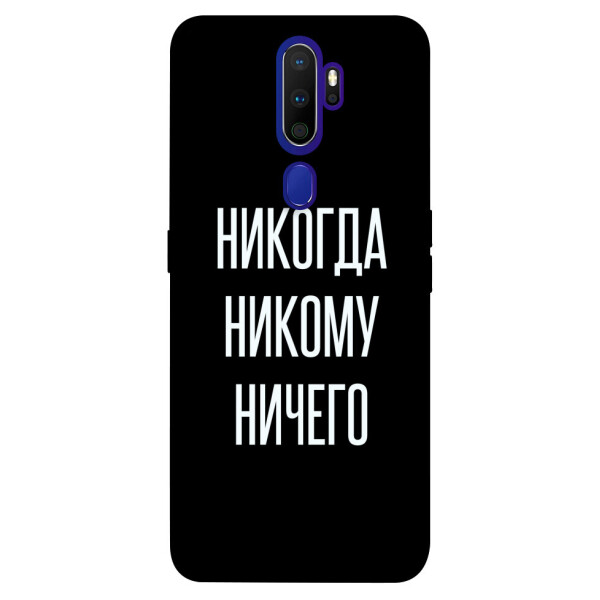

Чехол Никогда никому ничего для Oppo A9 (2020) (1071913)
