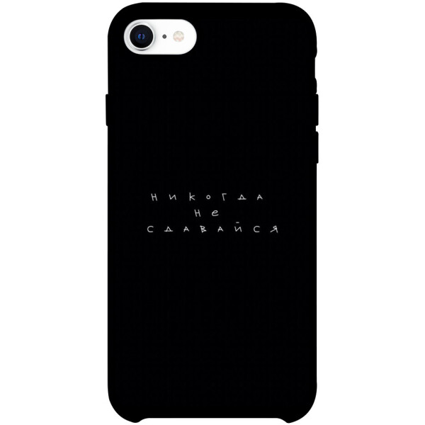 

Чехол Никогда не сдавайся для iPhone SE (2020) (1076267)