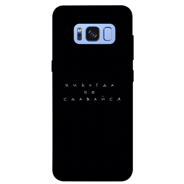 

Чехол Никогда не сдавайся для Galaxy S8 (G950) (1076395)