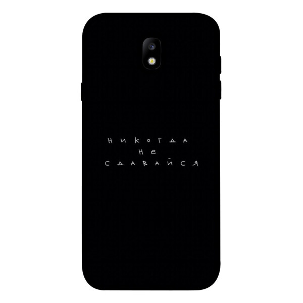 

Чехол Никогда не сдавайся для Galaxy J7 (2017) (1076409)