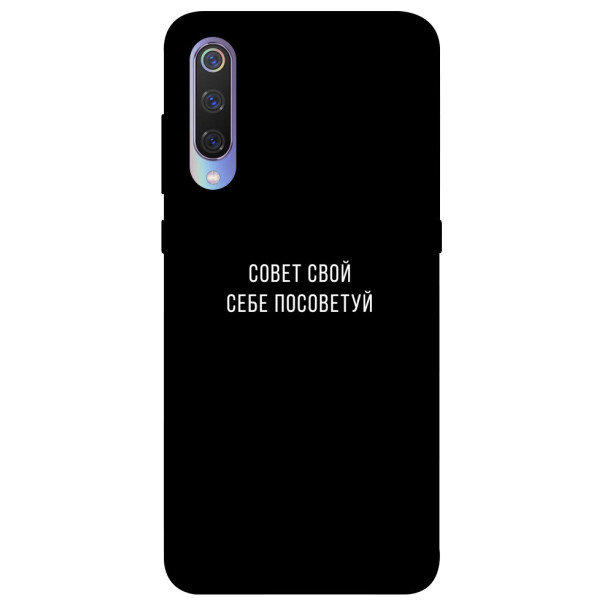 

Чехол Совет свой себе посоветуй для Xiaomi Mi 9 (1070556)