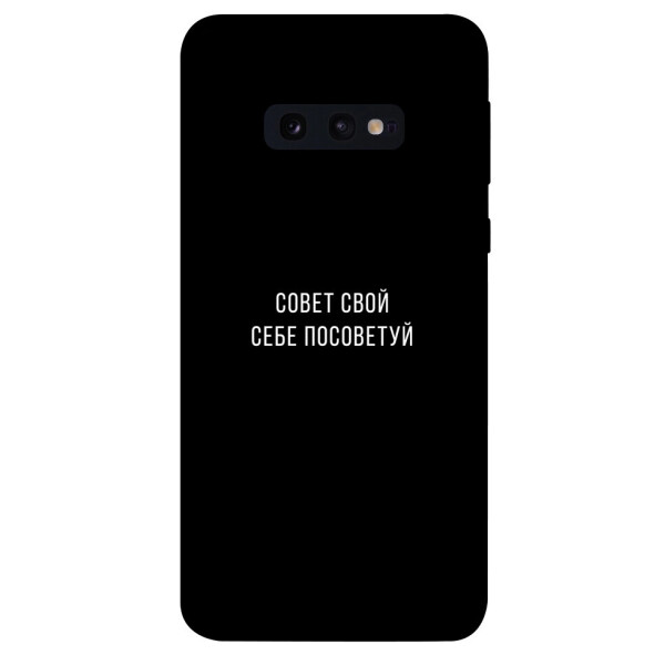 

Чехол Совет свой себе посоветуй для Galaxy S10e (1070638)
