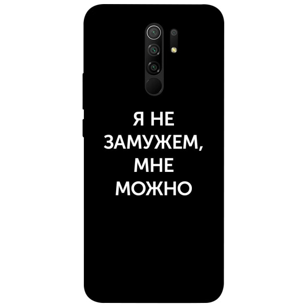 

Чехол Я не замужем мне можно для Xiaomi Redmi 9 (1070783)