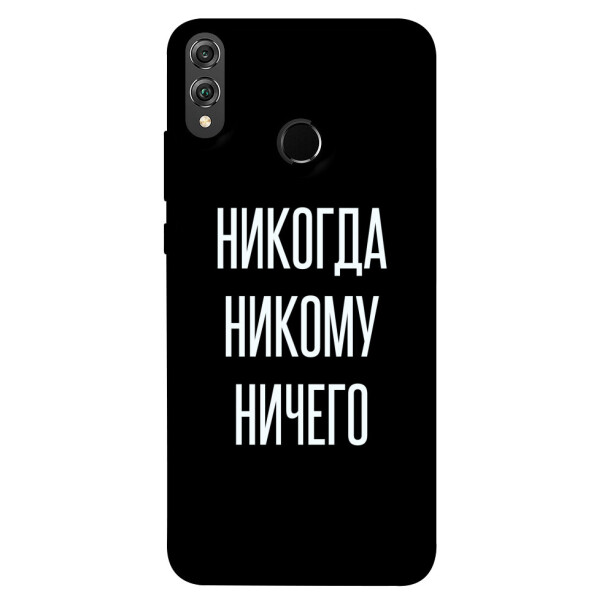 

Чехол Никогда никому ничего для Huawei Honor 8X (1071779)