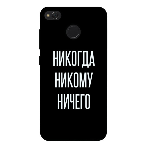 

Чехол Никогда никому ничего для Xiaomi Redmi 4X (1071828)