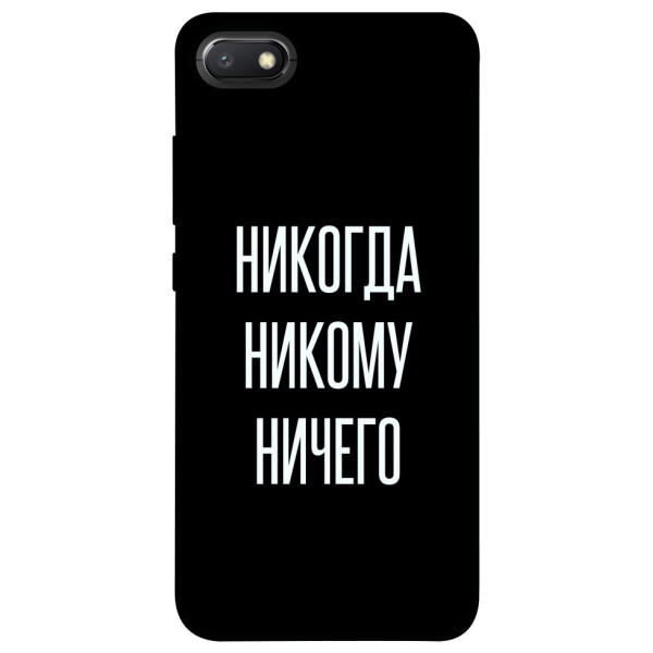 

Чехол Никогда никому ничего для Xiaomi Redmi 6A (1071830)