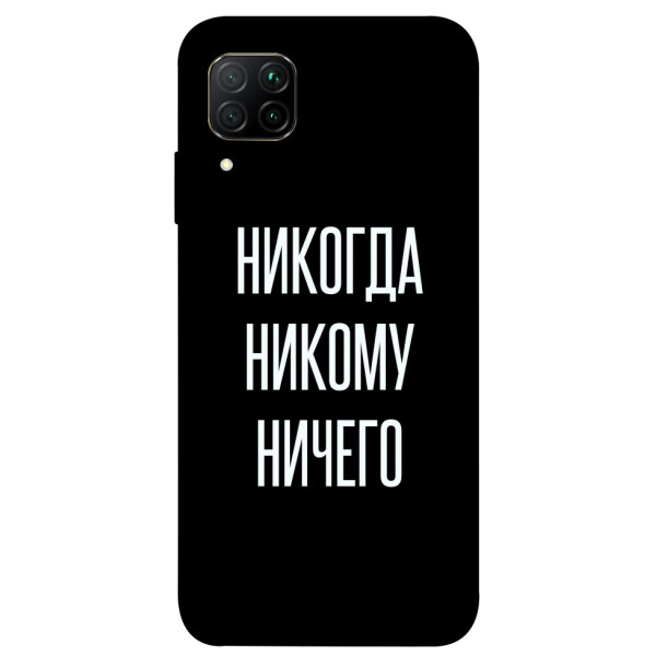 

Чехол Никогда никому ничего для Huawei P40 Lite (1071871)