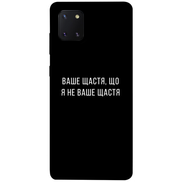 

Чехол Ваше щастя для Galaxy Note 10 Lite (2020) (1072855)
