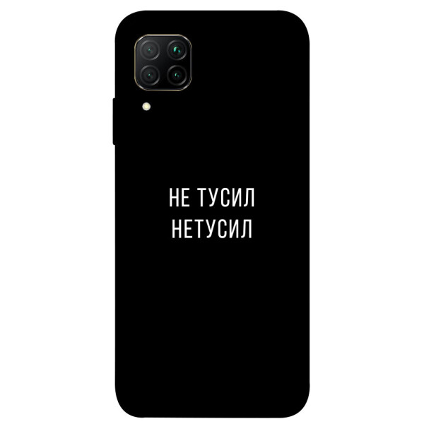 

Чехол Не тусил для Huawei P40 Lite (1072052)