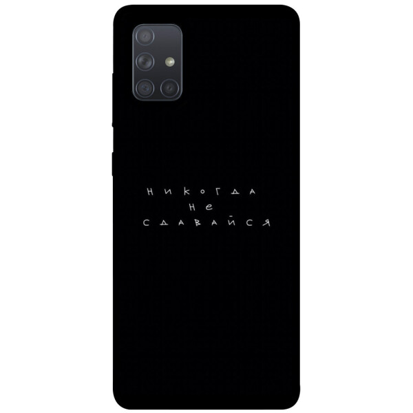 

Чехол Никогда не сдавайся для Galaxy A71 (2020) (1076273)