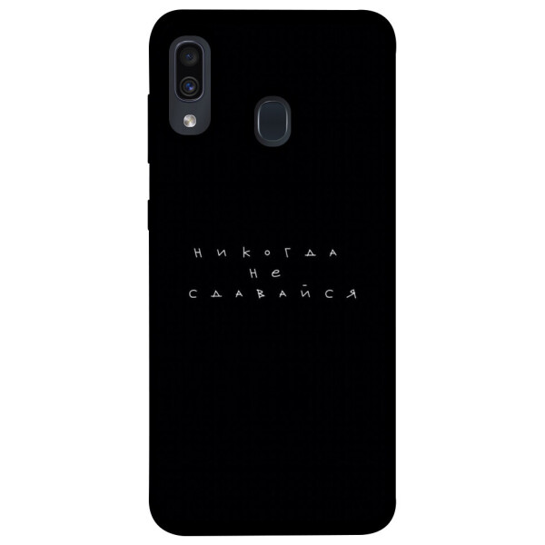 

Чехол Никогда не сдавайся для Samsung Galaxy A30 (1076281)