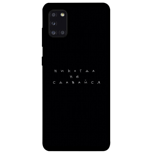 

Чехол Никогда не сдавайся для Galaxy A31 (2020) (1076283)
