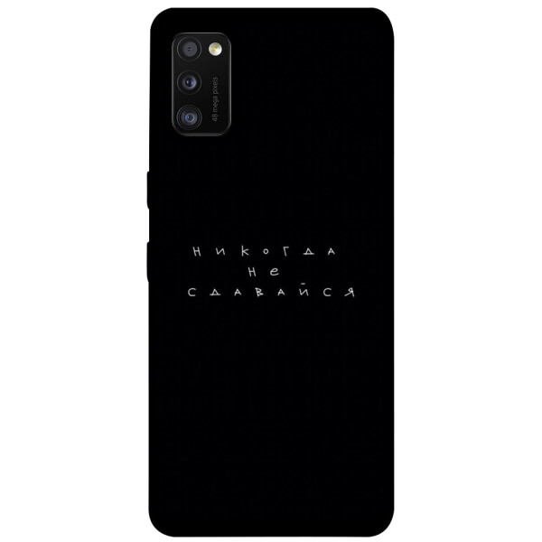 

Чехол Никогда не сдавайся для Galaxy A41 (2020) (1076285)