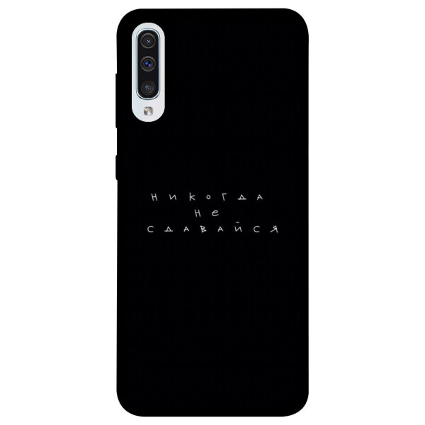 

Чехол Никогда не сдавайся для Samsung Galaxy A50 (A505F) (1076286)
