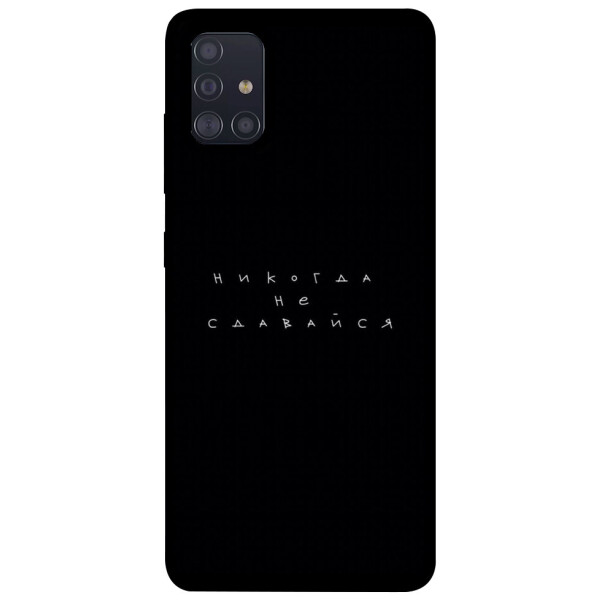

Чехол Никогда не сдавайся для Galaxy A51 (2020) (1076287)