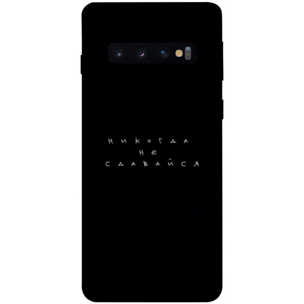

Чехол Никогда не сдавайся для Galaxy S10 (2019) (1076297)