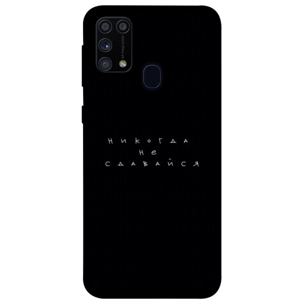 

Чехол Никогда не сдавайся для Galaxy M31 (2020) (1076298)