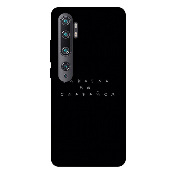 

Чехол Никогда не сдавайся для Xiaomi Mi Note 10 (1076404)