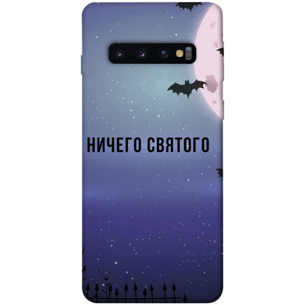 

Чехол Ничего святого ночь для Galaxy S10 (2019) (1079012)