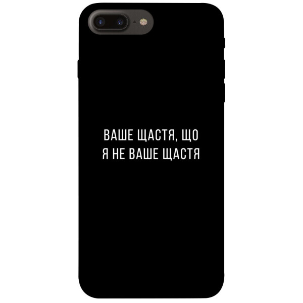 

Чехол Ваше щастя для iPhone 7 plus (5.5";) (1072827)