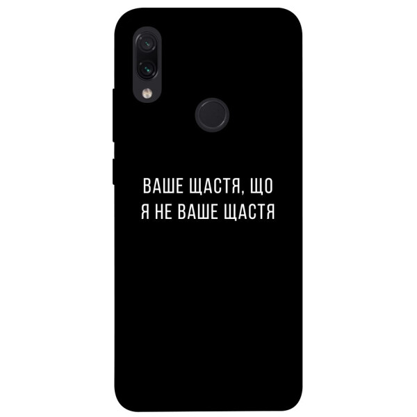 

Чехол Ваше щастя для Xiaomi Redmi Note 7S (1072923)