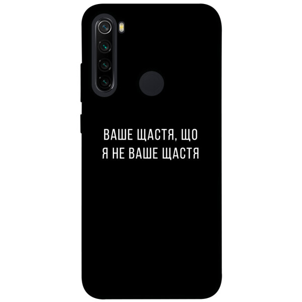 

Чехол Ваше щастя для Xiaomi Note 8 (1072924)