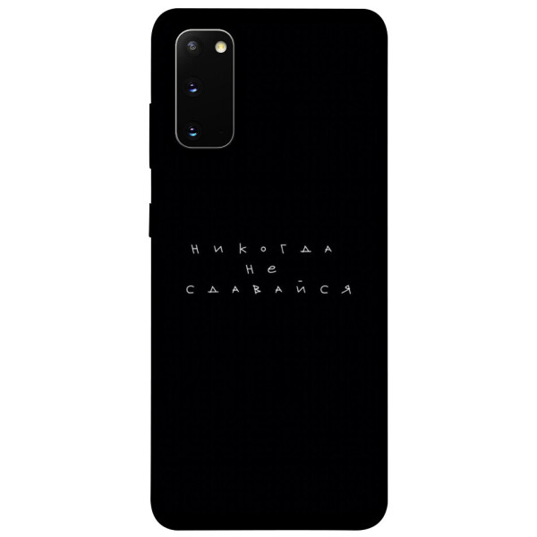 

Чехол Никогда не сдавайся для Galaxy S20 (2020) (1079977)