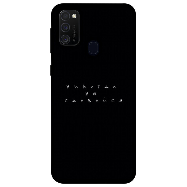 

Чехол Никогда не сдавайся для Galaxy M21 (2020) (1079978)