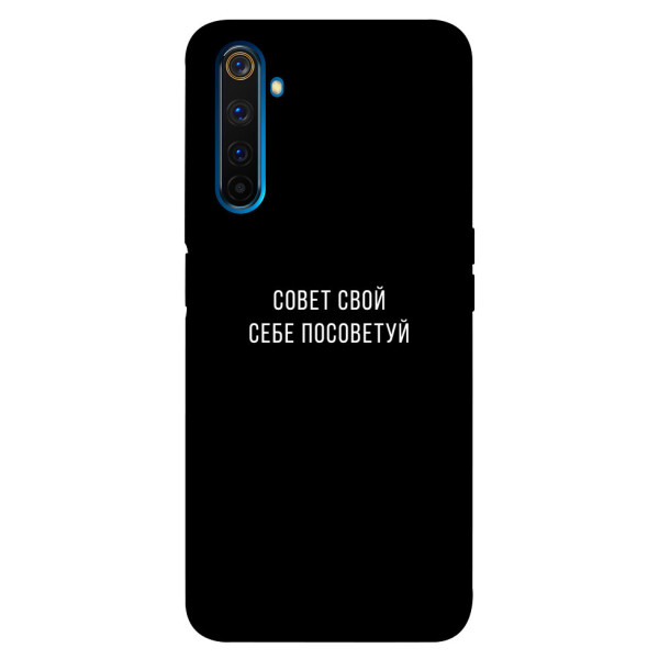 

Чехол Совет свой себе посоветуй для Realme 6 Pro (1070546)
