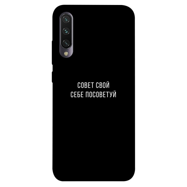 

Чехол Совет свой себе посоветуй для Xiaomi Mi CC9e (1070559)