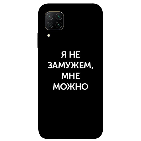 

Чехол Я не замужем мне можно для Huawei P40 Lite (1070785)