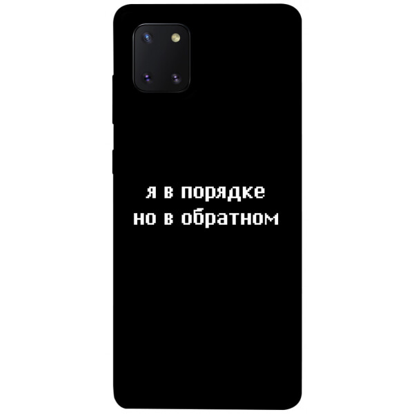 

Чехол Я в порядке для Galaxy Note 10 Lite (2020) (1071045)