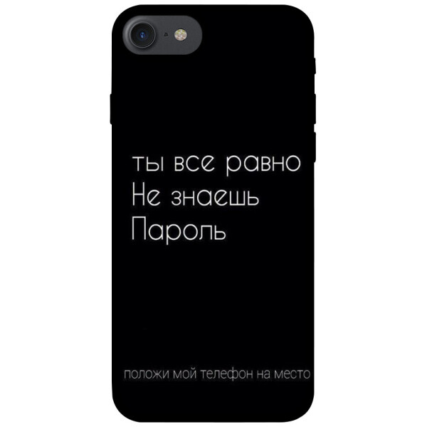 

Чехол Ты все равно не знаешь пароль для iPhone 8 (4.7";) (1071378)