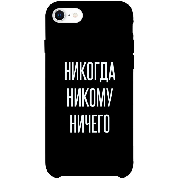 

Чехол Никогда никому ничего для iPhone SE (2020) (1071742)