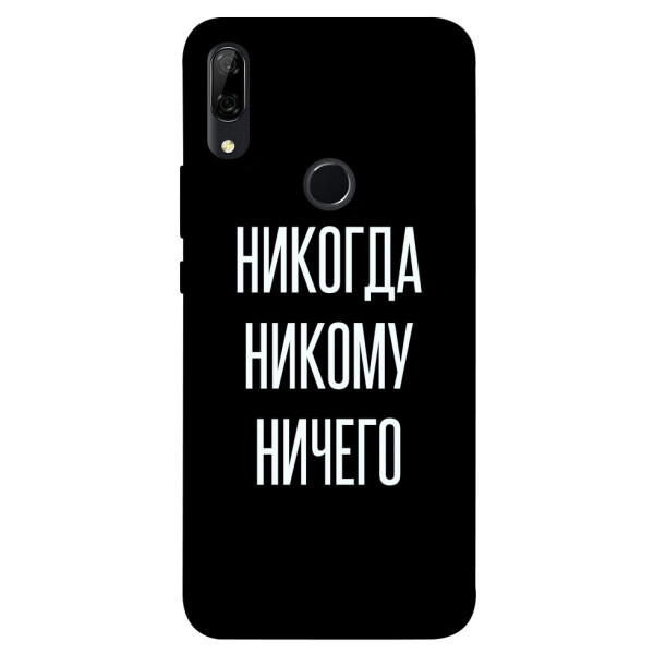 

Чехол Никогда никому ничего для Huawei P Smart Z (1071785)