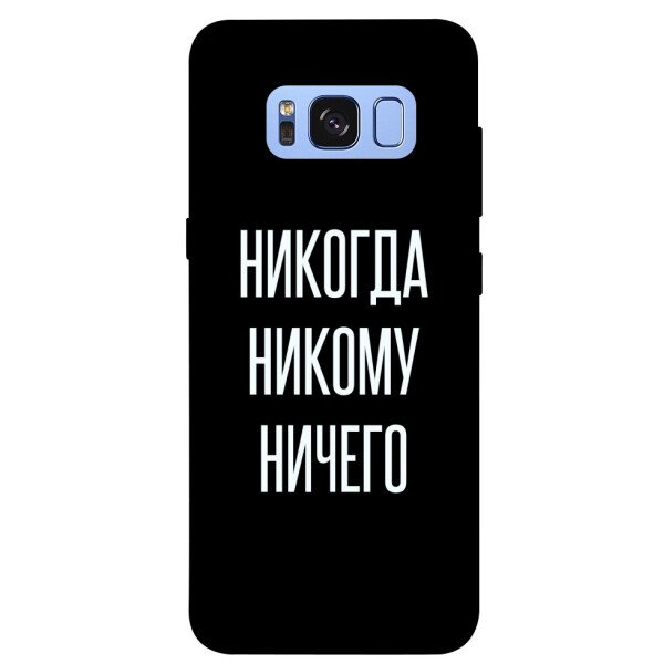 

Чехол Никогда никому ничего для Galaxy S8 (G950) (1071870)